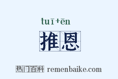 推恩是什么意思的图片